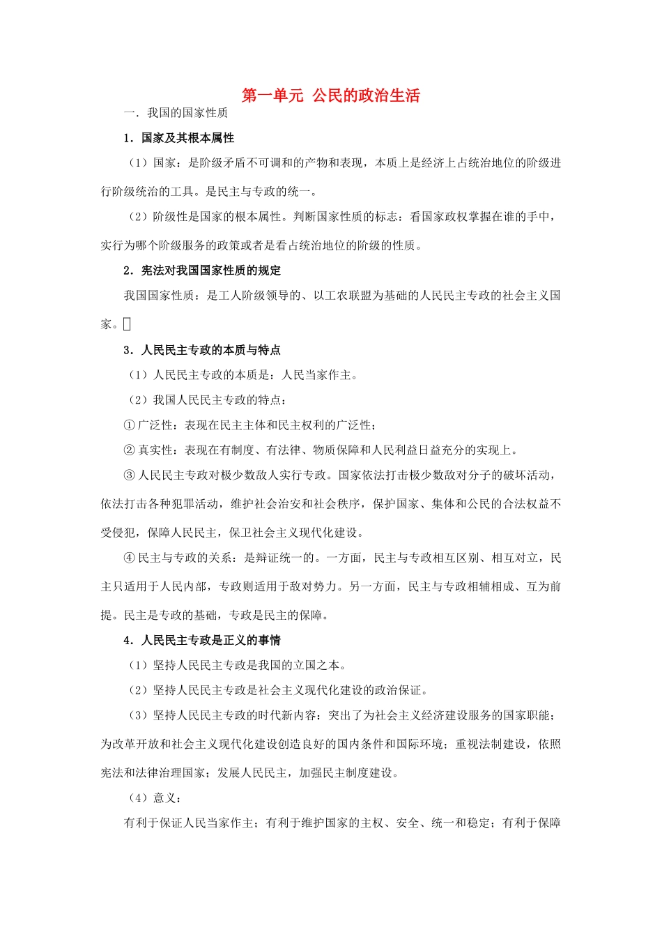 第一单元 公民的政治生活知识点梳理汇总_第1页
