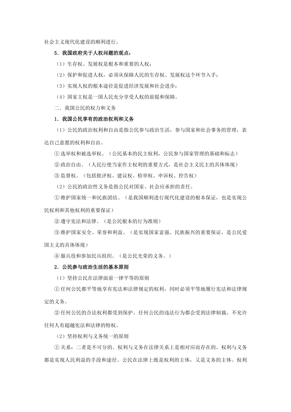 第一单元 公民的政治生活知识点梳理汇总_第2页