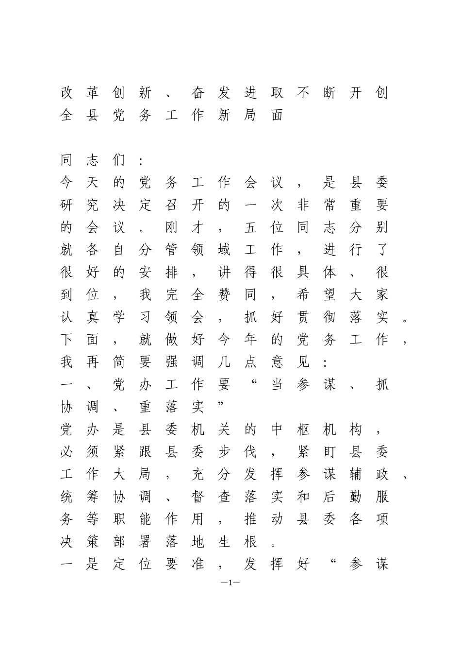 全县党务工作会议上的讲话.docx_第1页