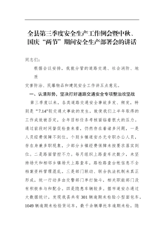 全县第三季度安全生产工作例会暨中秋、国庆“两节”期间安全生产部署会的讲话