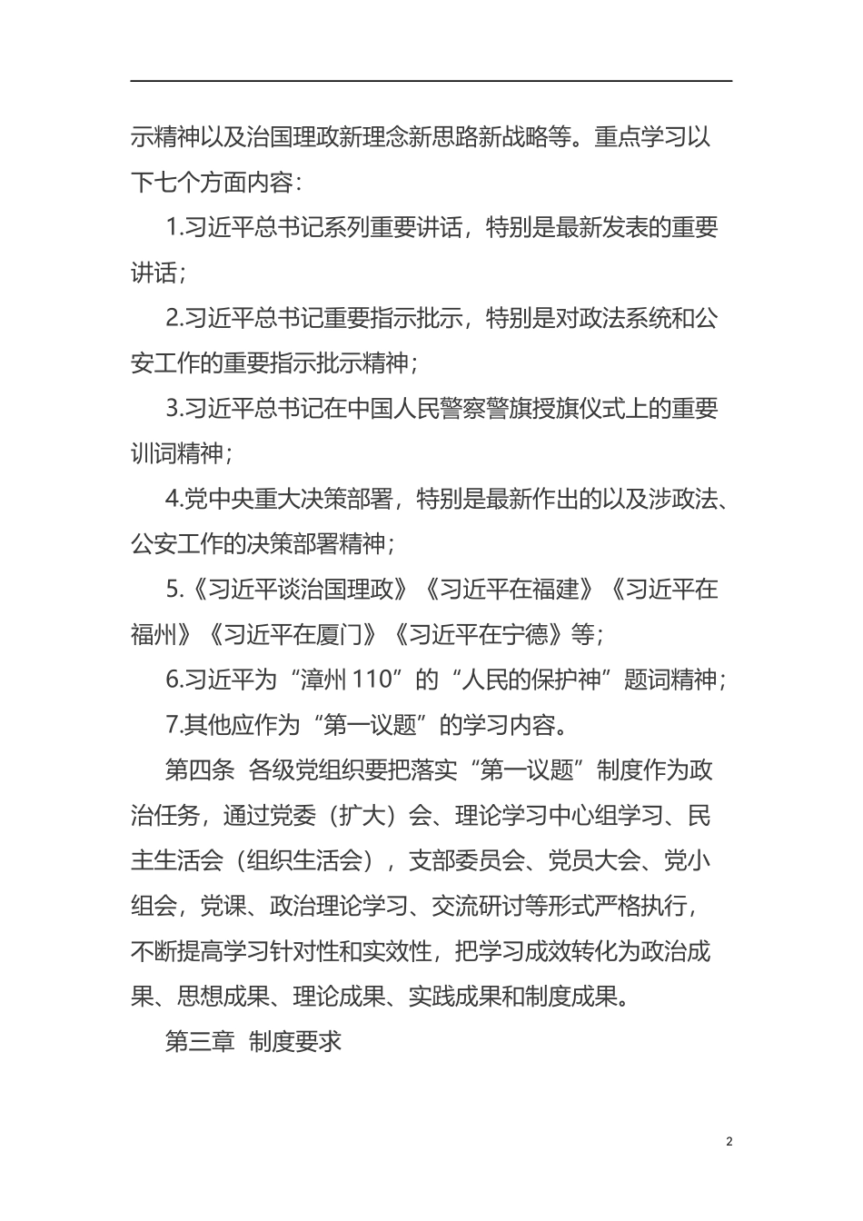 全县公安机关党组织会议“第一议题”制度_第2页