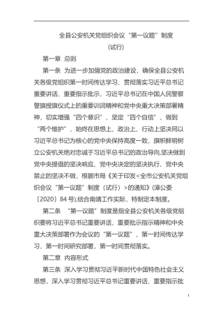 全县公安机关党组织会议“第一议题”制度