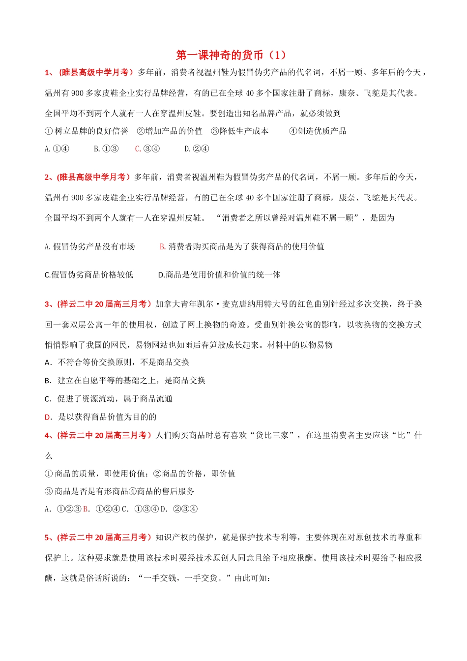 第一课 神奇的货币 睢县高级中学月考测试题_第1页