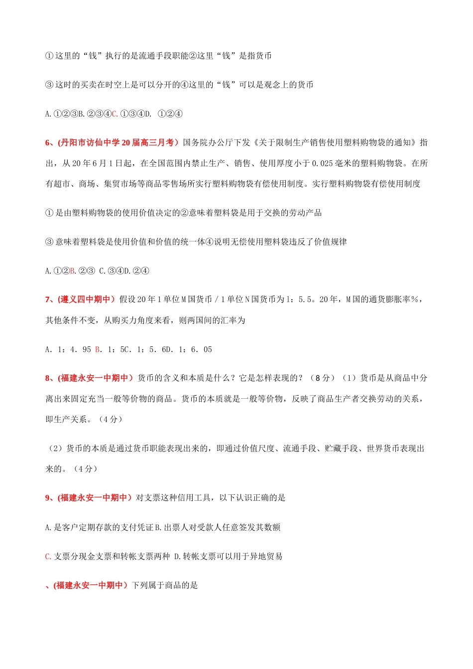 第一课 神奇的货币 睢县高级中学月考测试题_第2页