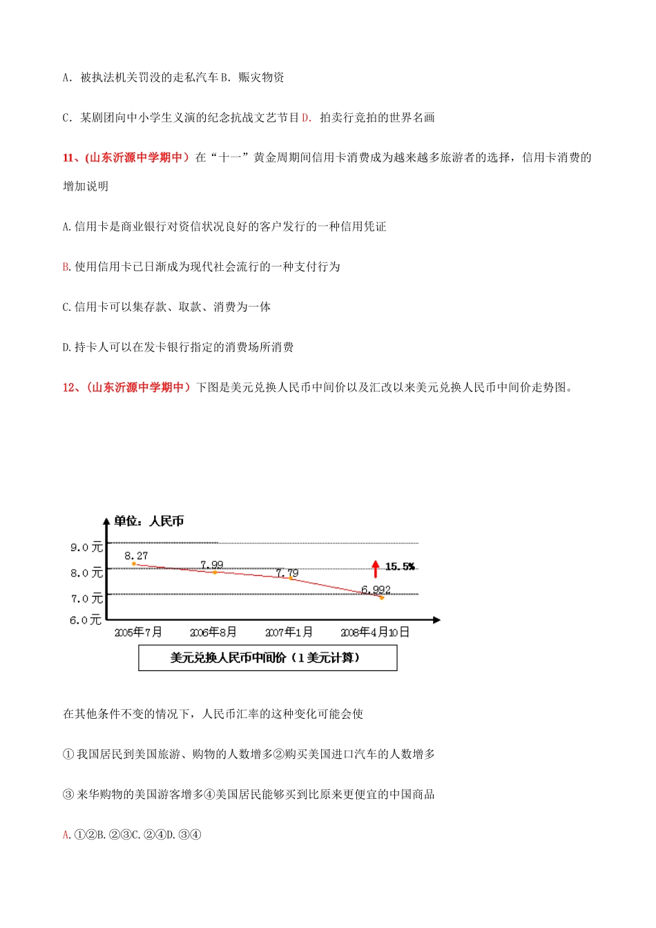第一课 神奇的货币 睢县高级中学月考测试题_第3页