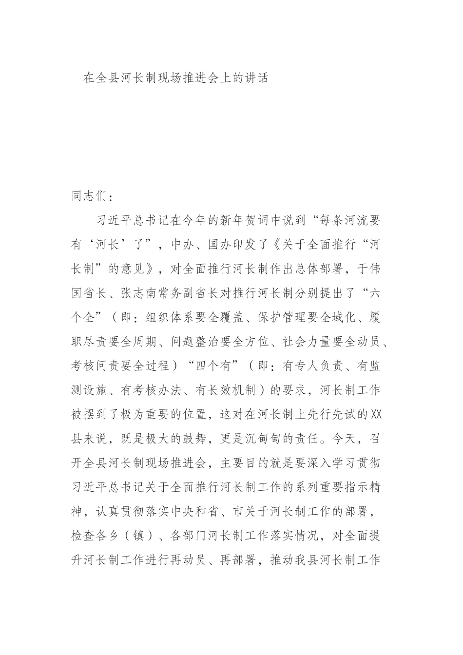 全县河长制现场推进会上的讲话_第1页