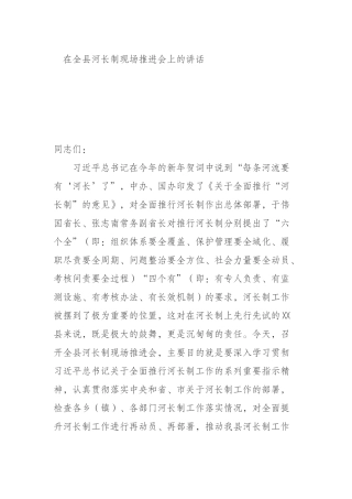 全县河长制现场推进会上的讲话