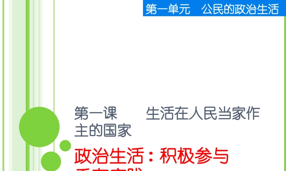 第一课 生活在人民当家作主的国家教学课件