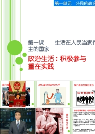 第一课 生活在人民当家作主的国家教学课件