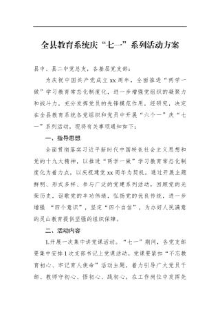 全县教育系统庆“七一”系列活动方案