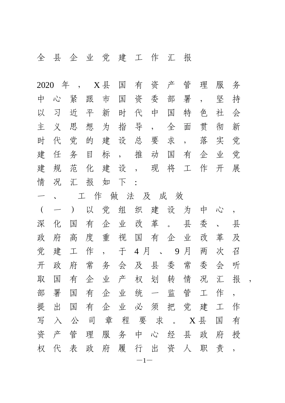 全县企业党建工作汇报_第1页