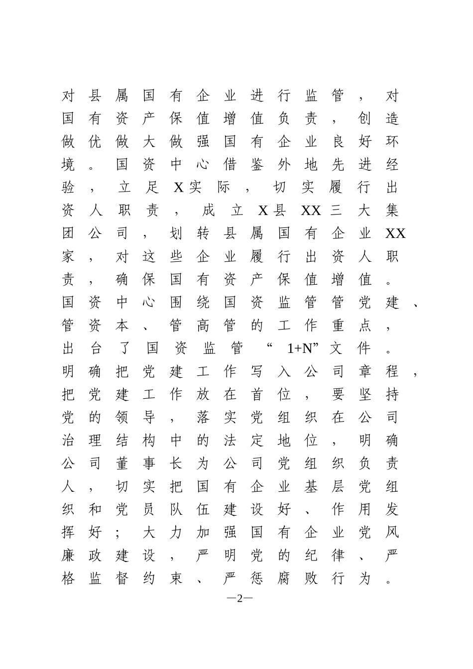 全县企业党建工作汇报_第2页
