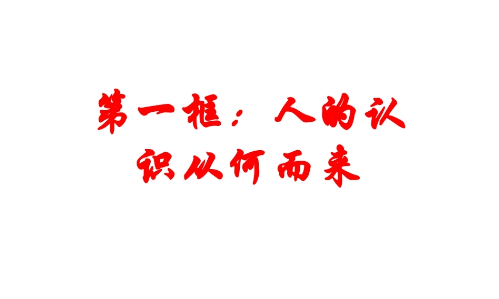 第一框：人的认识从何而来教学课件