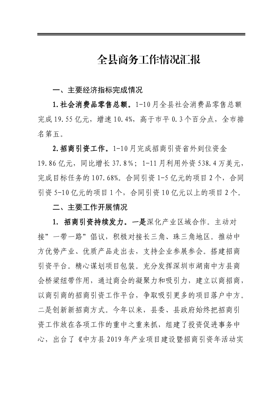 全县商务工作情况汇报_第1页