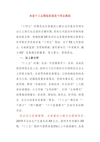 全县十三五规划总结及十四五规划