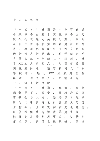 全县十三五总结和十四五规划