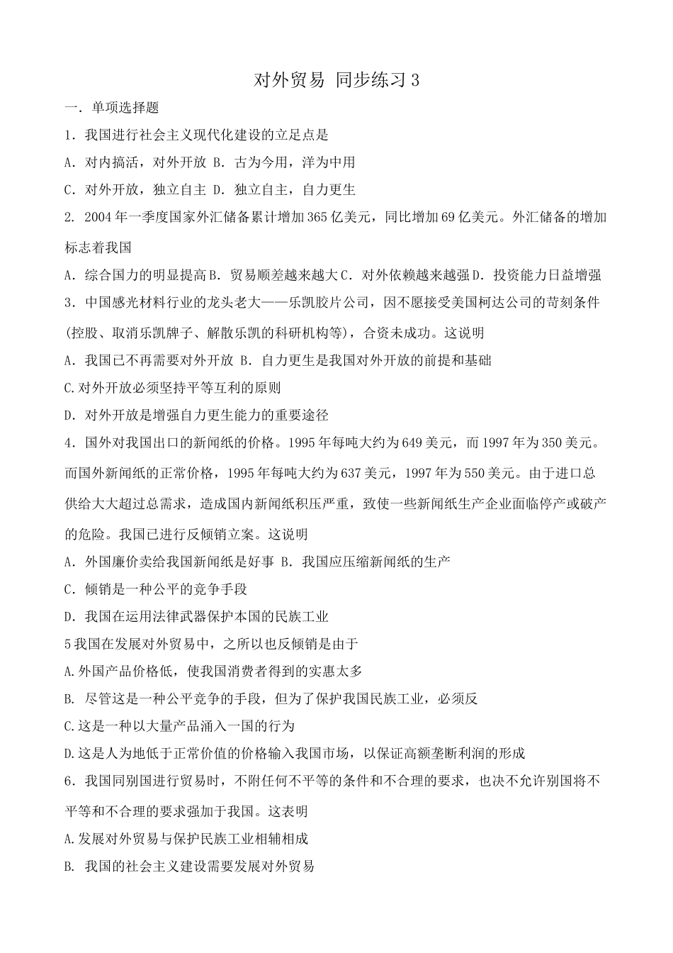 对外贸易 同步练习社会主义现代化建设_第1页