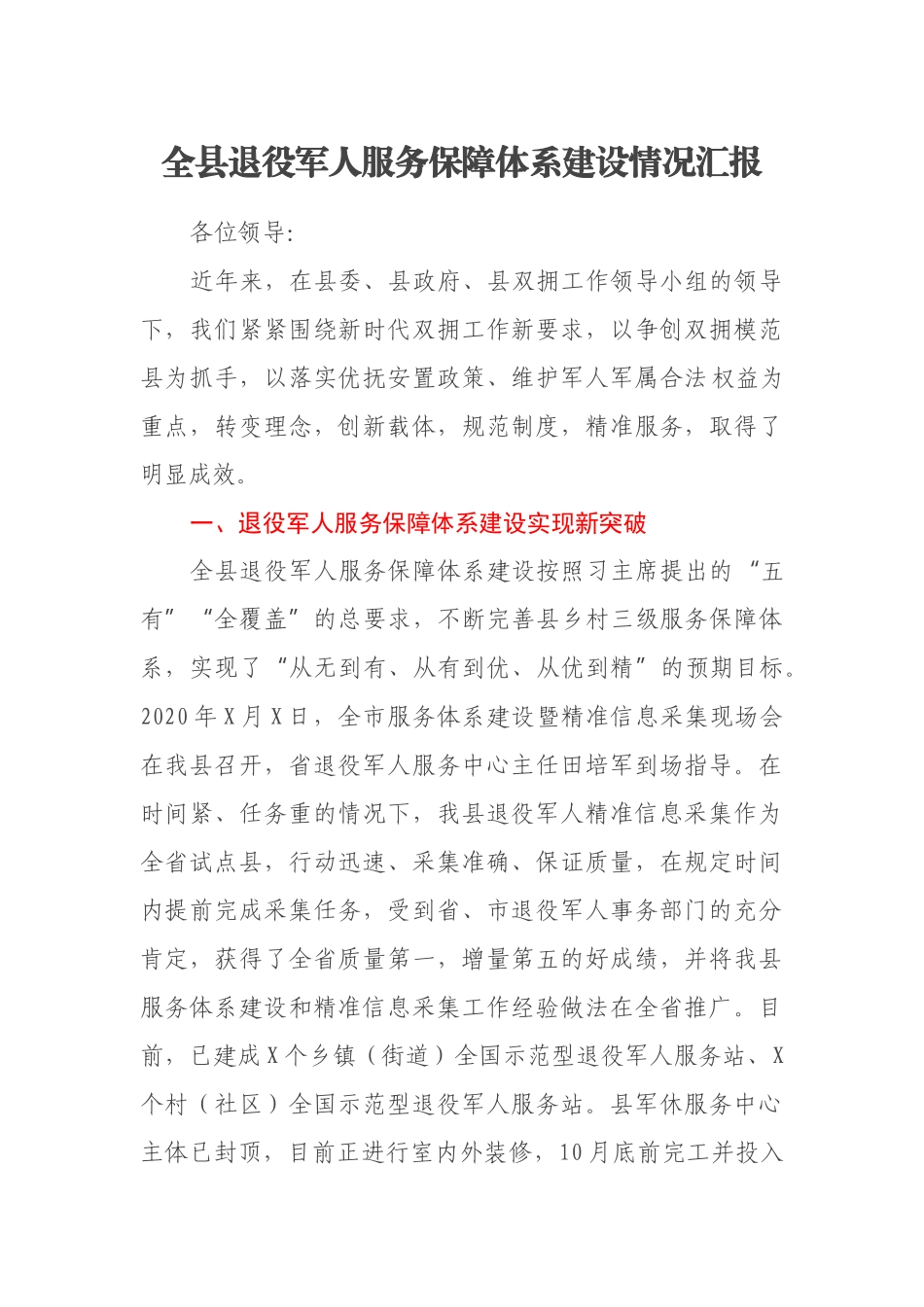全县退役军人服务保障体系建设情况汇报_第1页
