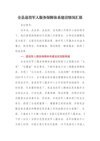 全县退役军人服务保障体系建设情况汇报