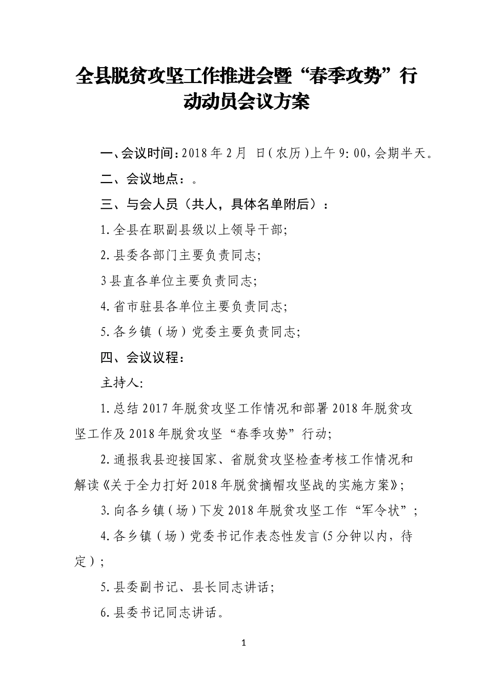 全县脱贫攻坚工作推进会暨“春季攻势”行动动员会议方案_第1页