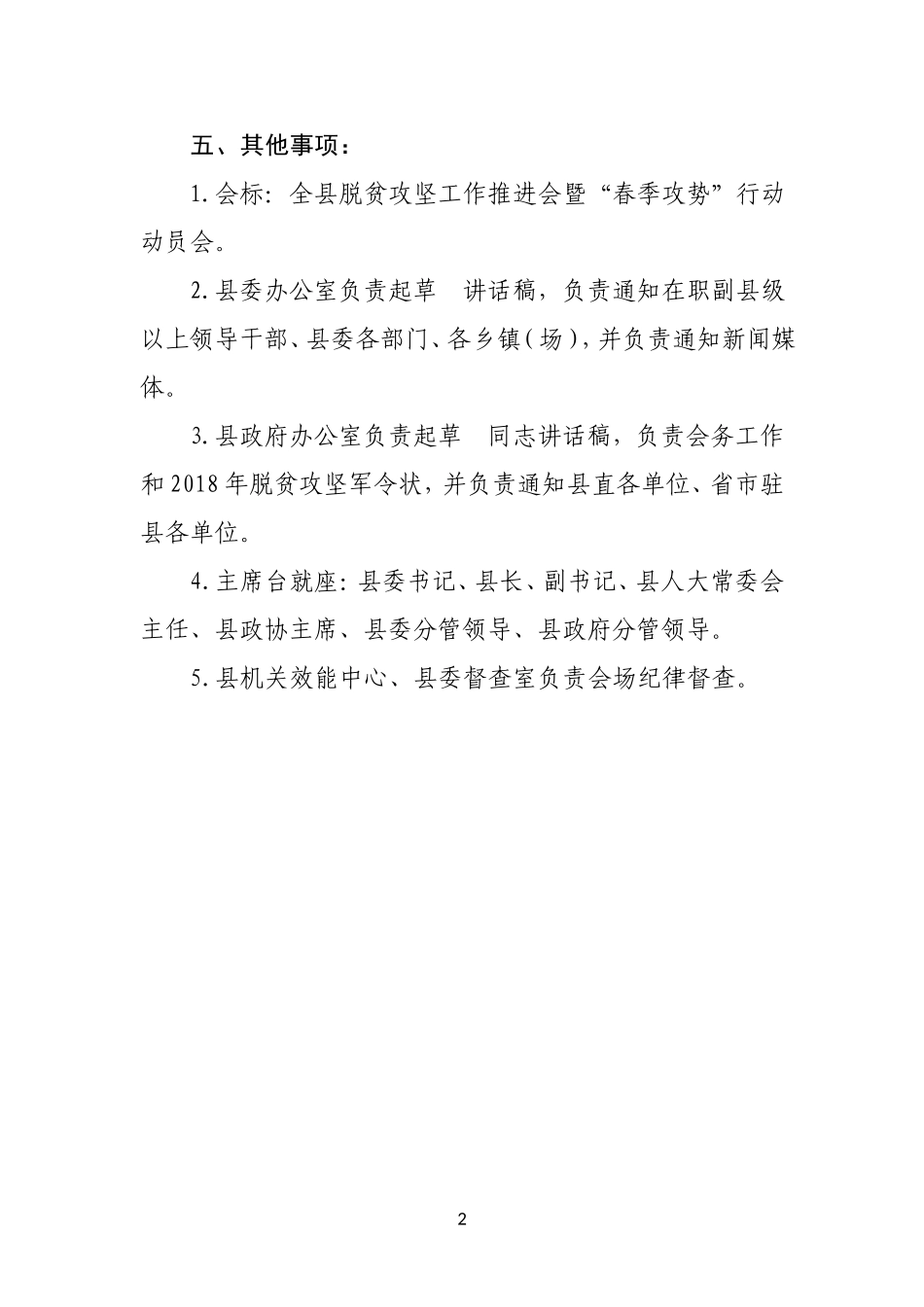 全县脱贫攻坚工作推进会暨“春季攻势”行动动员会议方案_第2页