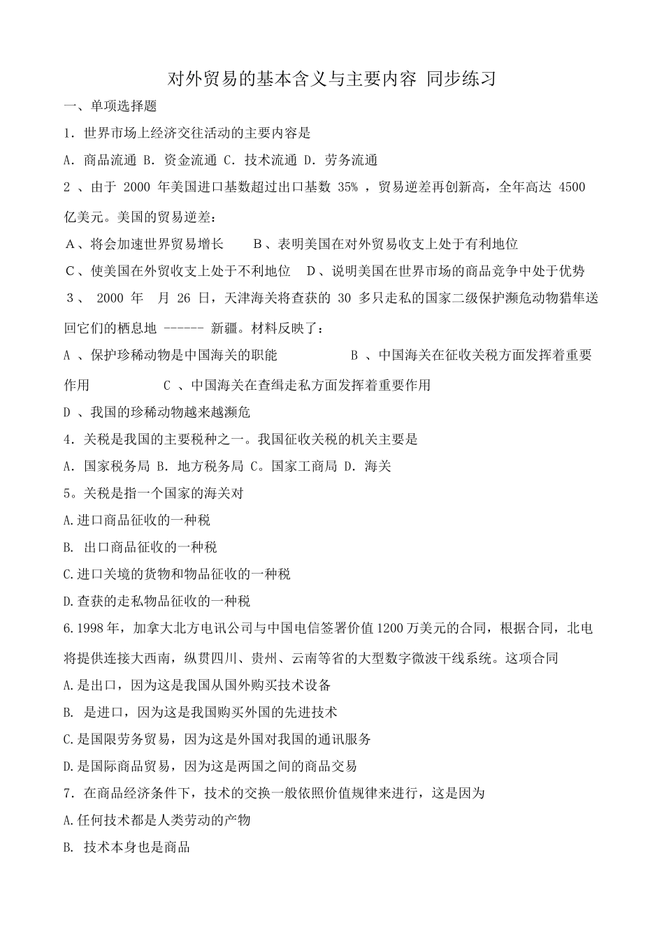 对外贸易的基本含义与主要内容 同步练习经济交往活动_第1页