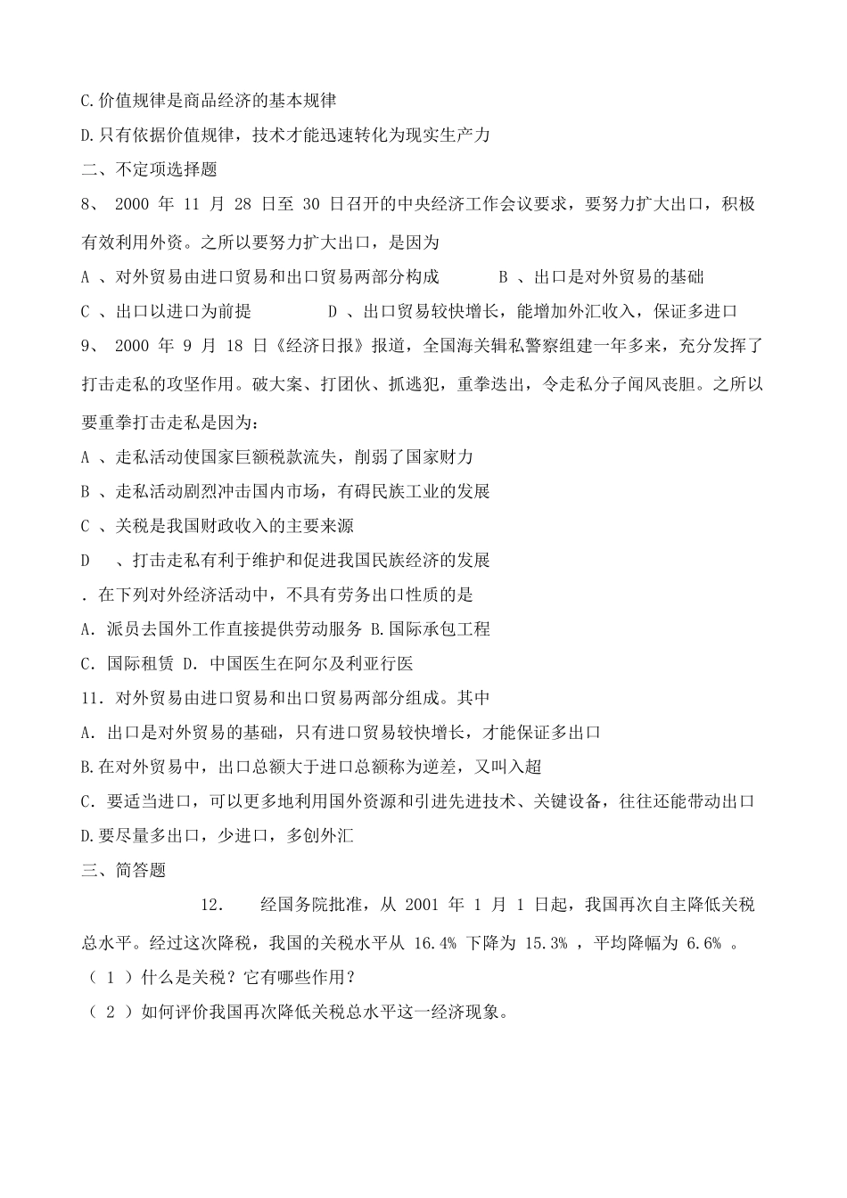 对外贸易的基本含义与主要内容 同步练习经济交往活动_第2页
