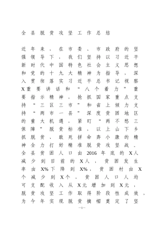 全县脱贫攻坚工作总结
