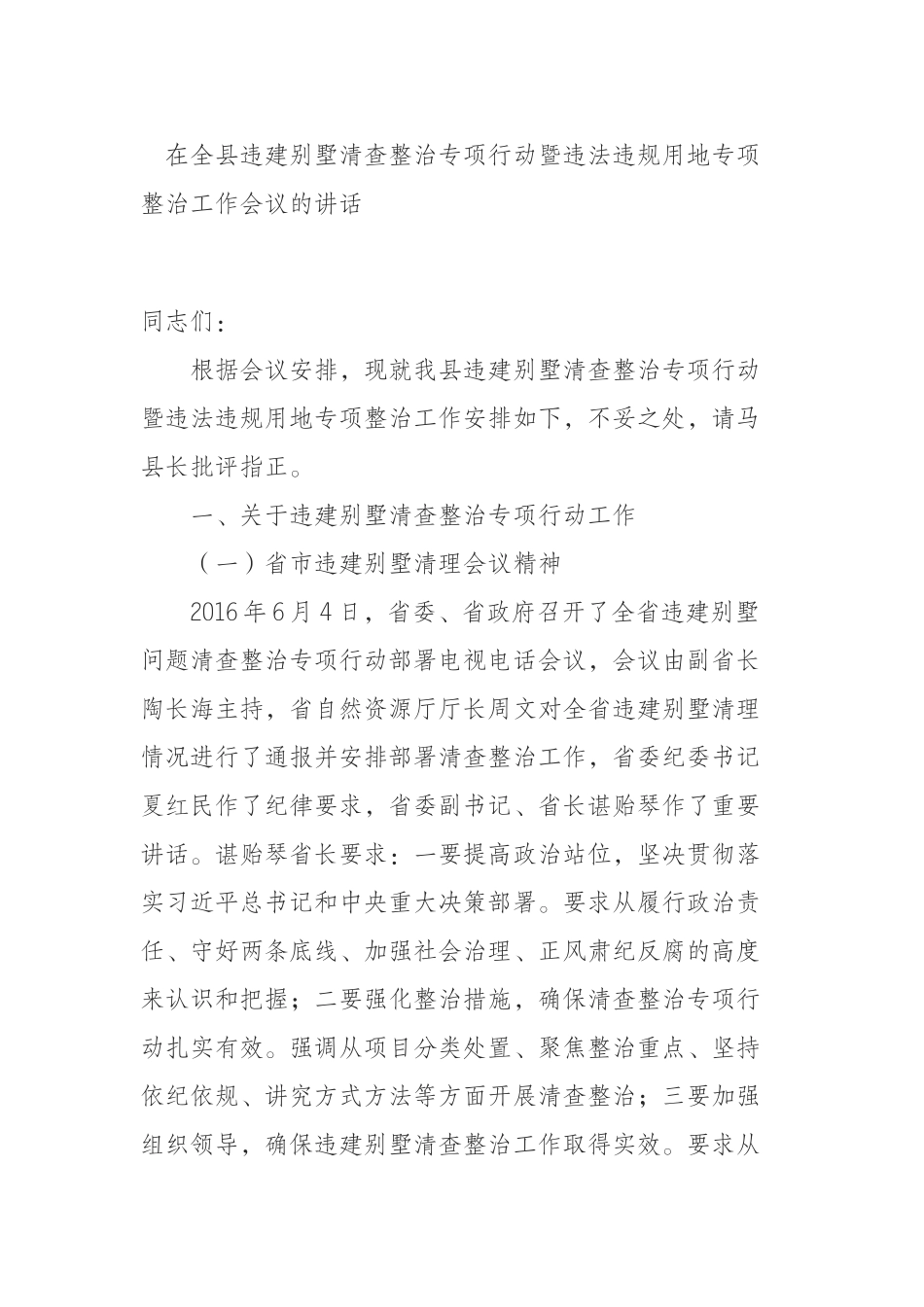 全县违建别墅清查整治专项行动暨违法违规用地专项整治工作会议的讲话_第1页