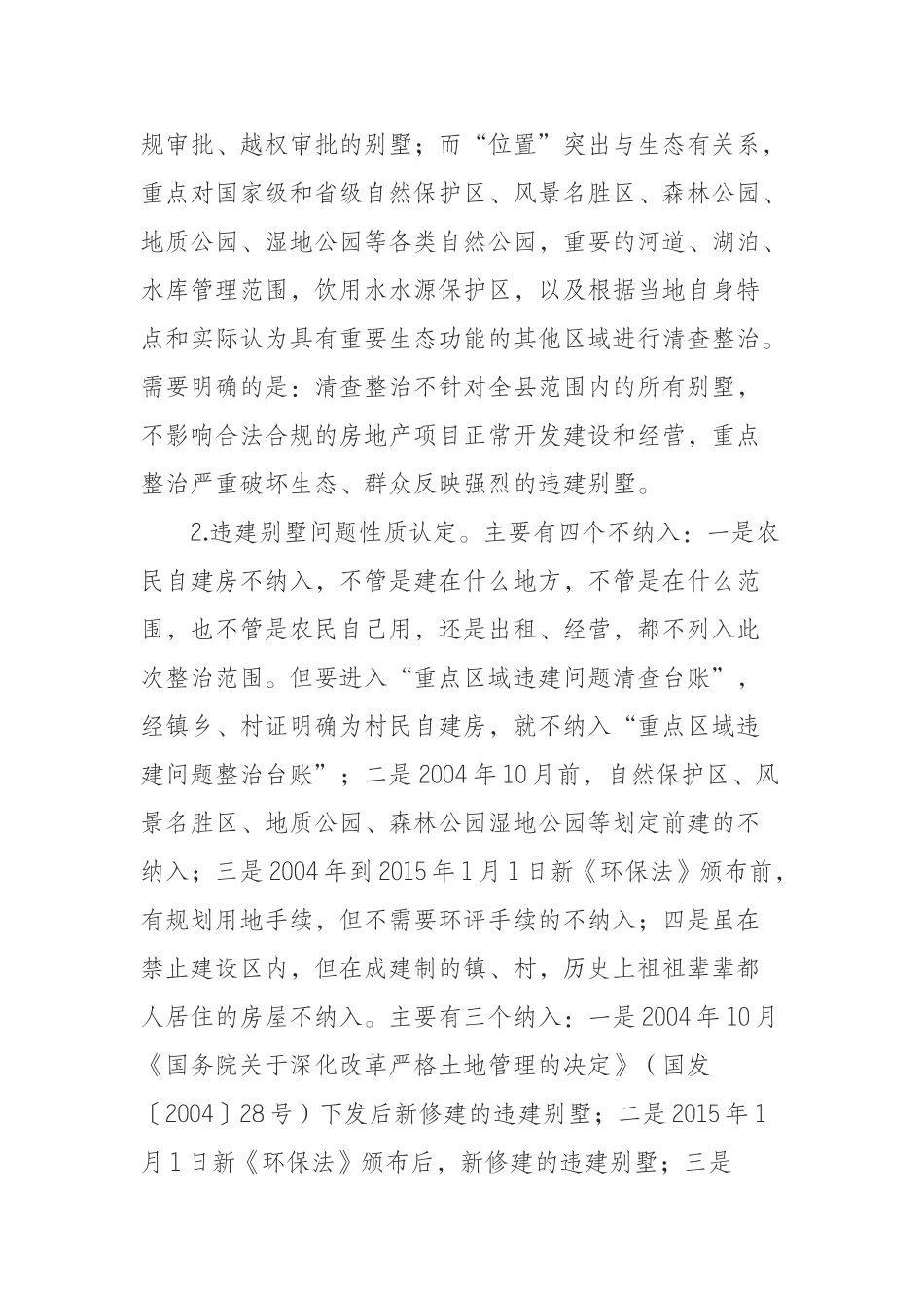全县违建别墅清查整治专项行动暨违法违规用地专项整治工作会议的讲话_第3页
