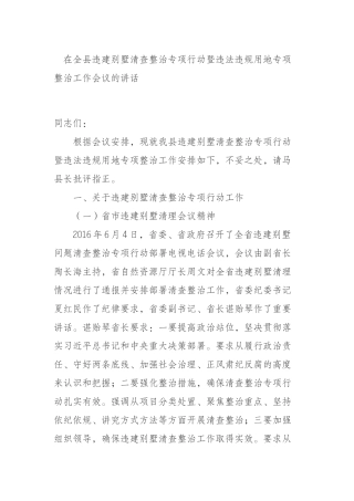 全县违建别墅清查整治专项行动暨违法违规用地专项整治工作会议的讲话