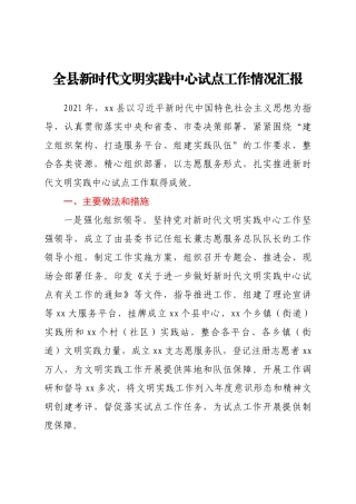 全县新时代文明实践中心试点工作情况汇报全县新时代文明实践中心试点工作情况汇报