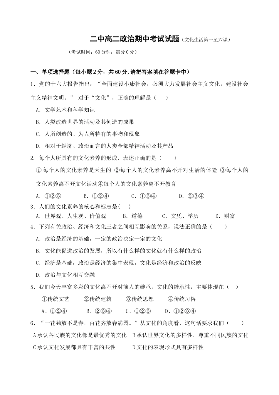 二中高二政治期中考试试题（文化生活第一至六课）_第1页