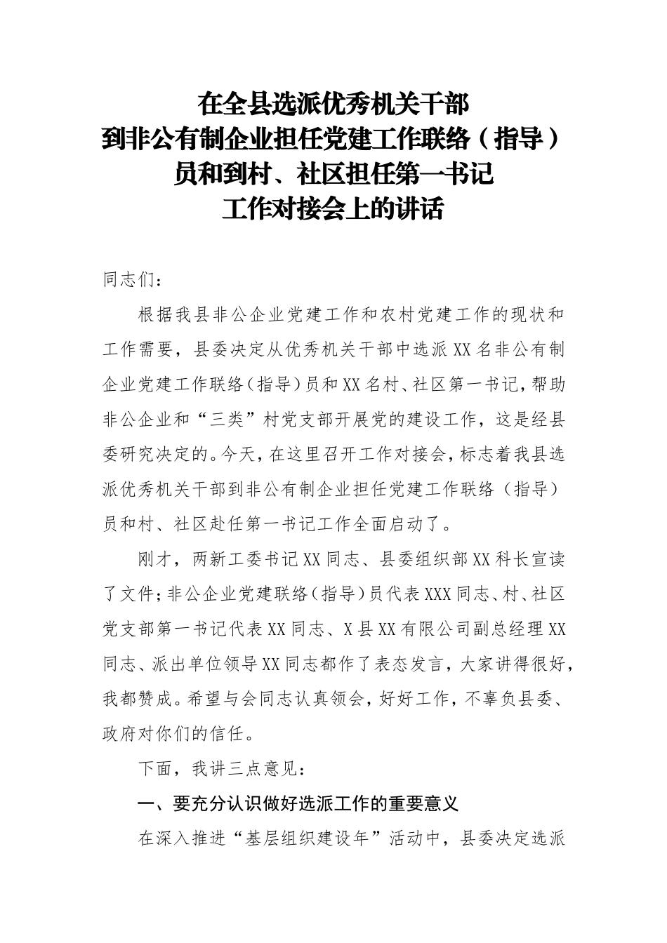 全县选派优秀机关干部到非公有制企业担任党建工作联络指导员和到村社区担任第一书记工作对接会上的讲话_第1页