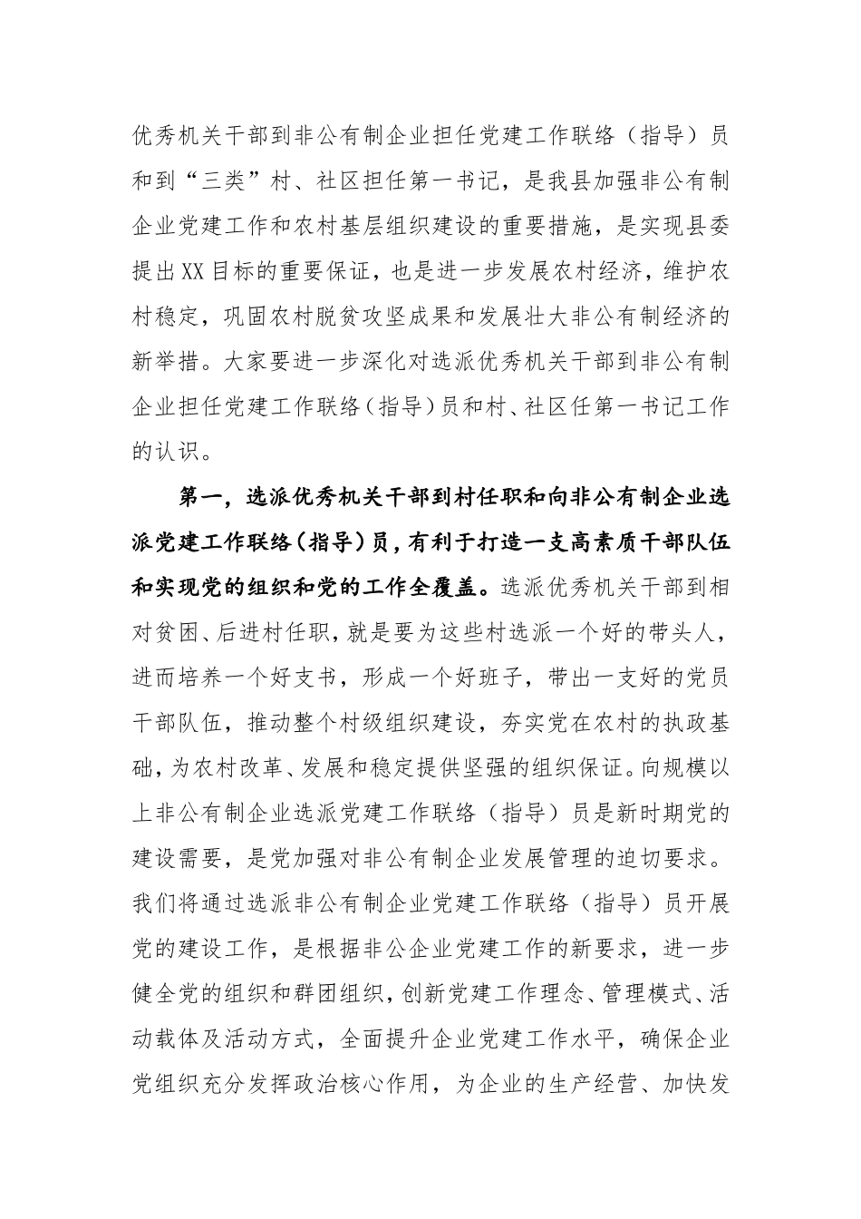全县选派优秀机关干部到非公有制企业担任党建工作联络指导员和到村社区担任第一书记工作对接会上的讲话_第2页