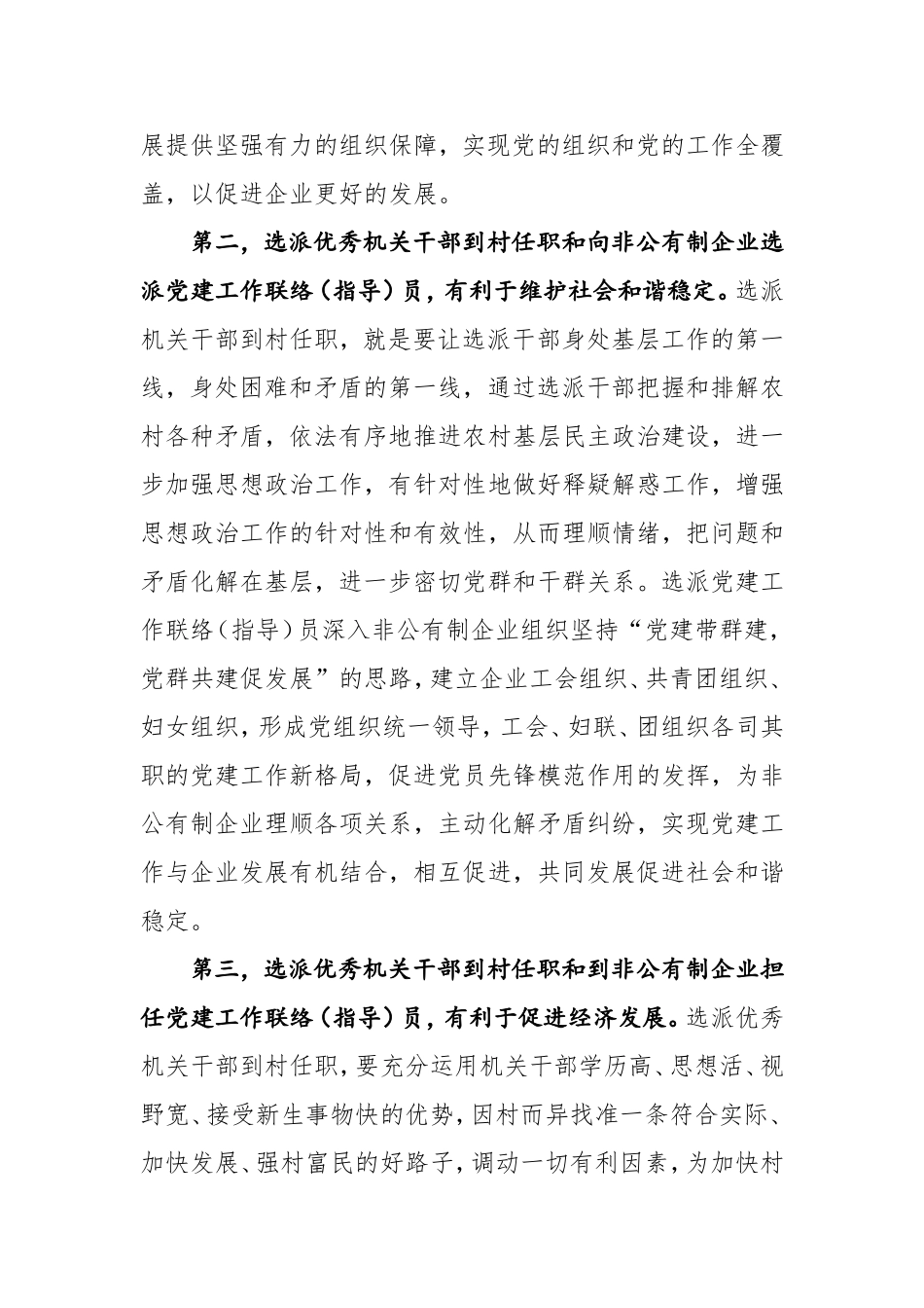 全县选派优秀机关干部到非公有制企业担任党建工作联络指导员和到村社区担任第一书记工作对接会上的讲话_第3页
