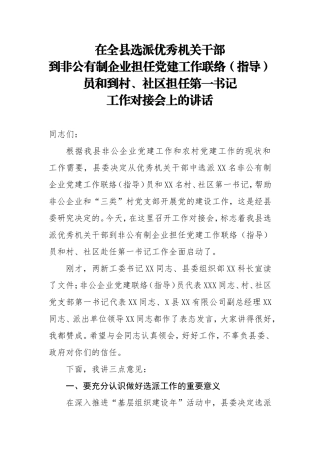 全县选派优秀机关干部到非公有制企业担任党建工作联络指导员和到村社区担任第一书记工作对接会上的讲话