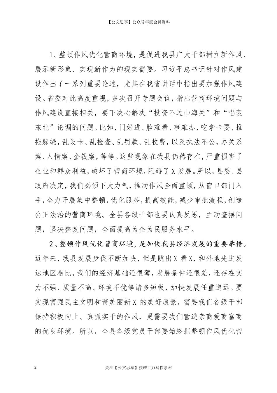 全县整顿作风优化营商环境暨整治窗口服务突出问题工作会议上的讲话_第2页