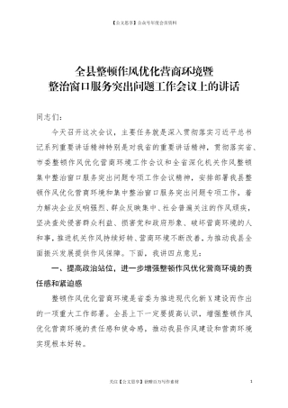 全县整顿作风优化营商环境暨整治窗口服务突出问题工作会议上的讲话