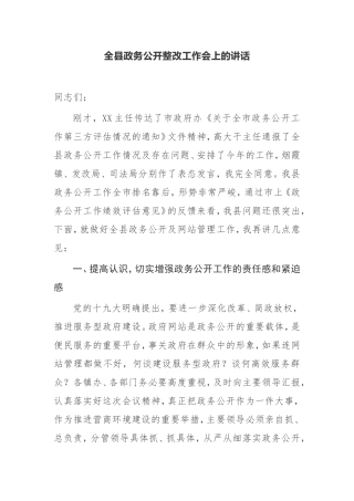 全县政务公开整改工作会上的讲话