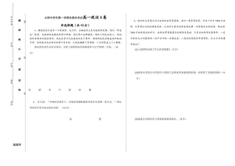 福建师大附中学年第一学期末模块考试高一政治A卷_第1页