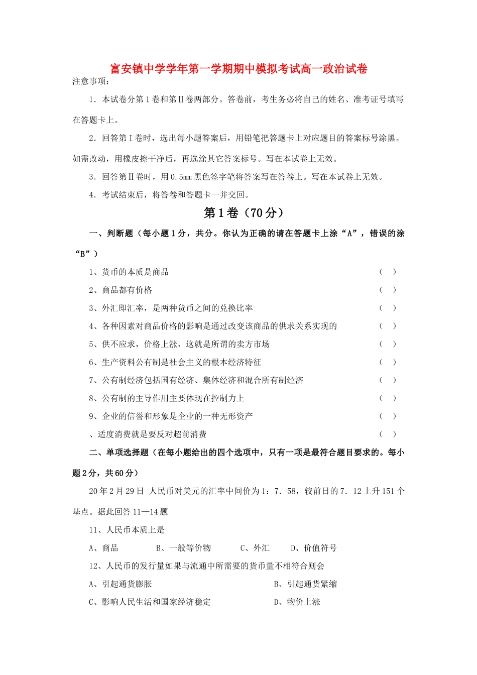 富安镇中学学年第一学期期中模拟考试高一政治试卷_第1页
