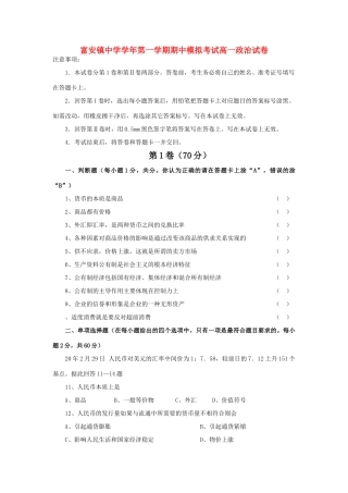 富安镇中学学年第一学期期中模拟考试高一政治试卷