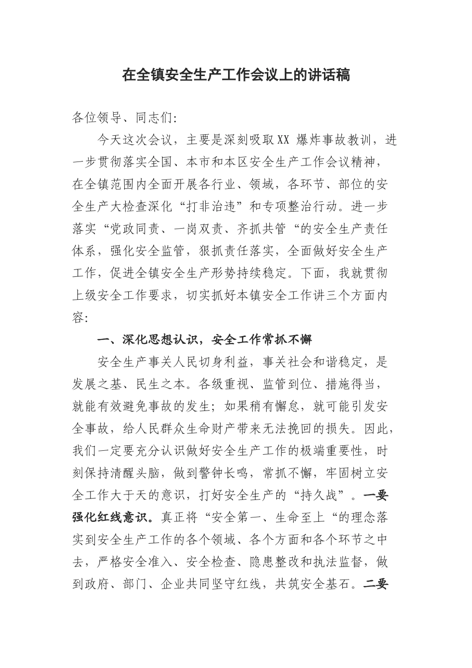 全镇安全生产工作会议上的讲话稿_第1页