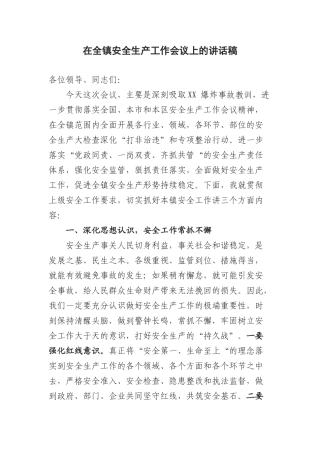 全镇安全生产工作会议上的讲话稿