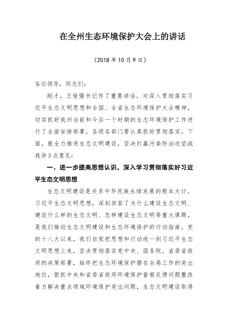 全州生态环境保护大会上的讲话_第1页