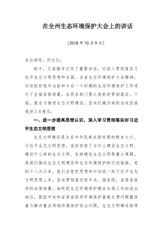 全州生态环境保护大会上的讲话
