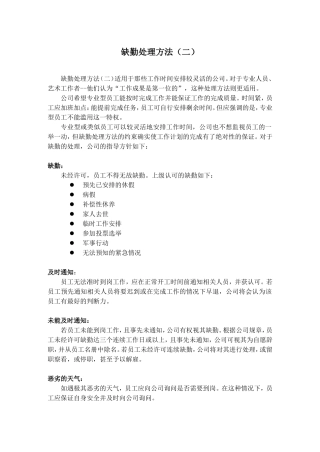 缺勤处理方法（二）