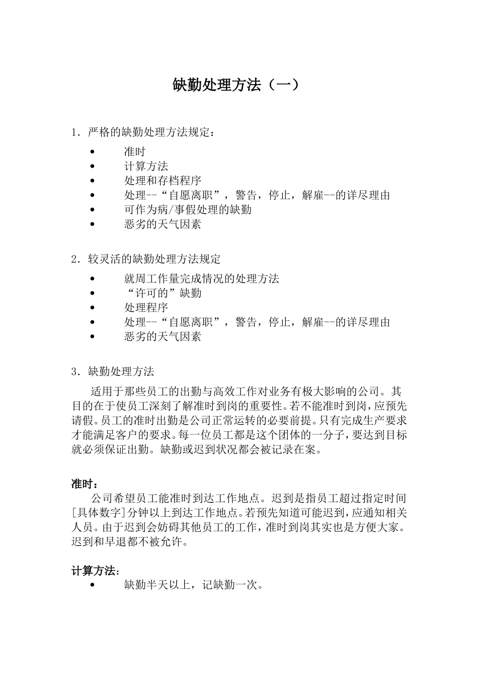 缺勤处理方法（一）_第1页