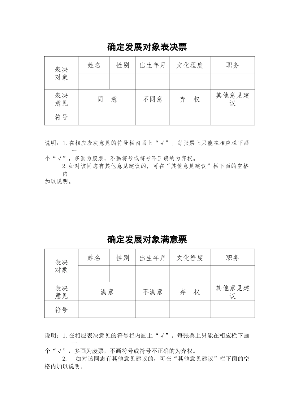 确定发展对象表决票_第1页